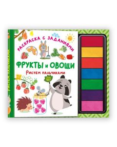 Фрукты и овощи. Рисуем пальчиками. Раскраска с заданиями
