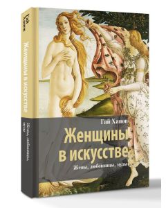 Женщины в искусстве. Жены, любовницы, музы