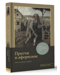Притчи и афоризмы: знания всех времен и народов