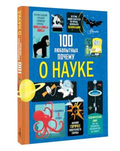 100 любопытных почему о науке