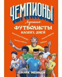 Лучшие футболисты наших дней