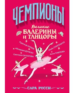 Великие балерины и танцоры