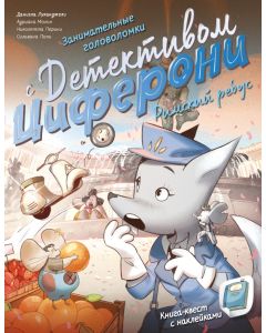 Римский ребус. Книга-квест с наклейками