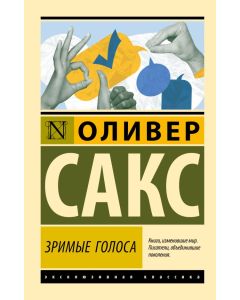 Зримые голоса