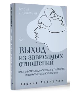Выход из зависимых отношений. Как перестать растворяться в партнере и вернуть себе свою жизнь. Теори