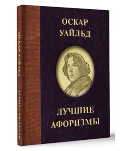 Оскар Уайльд. Лучшие афоризмы