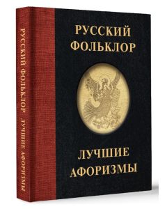 Русский фольклор. Лучшие афоризмы