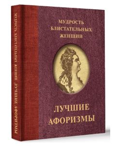 Мудрость блистательных женщин