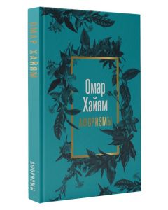 Омар Хайям. Афоризмы.