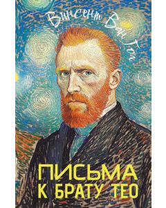 Письма к брату Тео