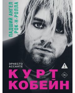 Курт Кобейн. Падший ангел рок-н-ролла