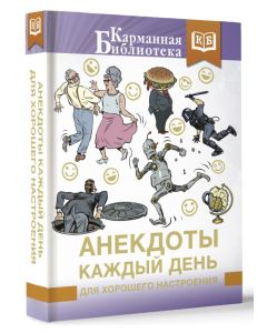 Анекдоты каждый день для хорошего настроения