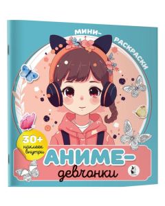 Аниме-девчонки. Мини-раскраска с наклейками