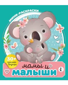 Мамы и малыши. Мини-раскраска с наклейками
