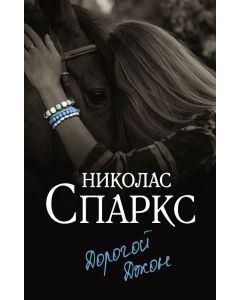 Дорогой Джон.