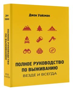 Полное руководство по выживанию. Везде и всегда