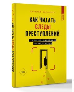 Как читать следы преступлений: о чем не расскажет поп-культура