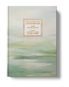 Ежедневник А5 128л. Fantasy. Гармония