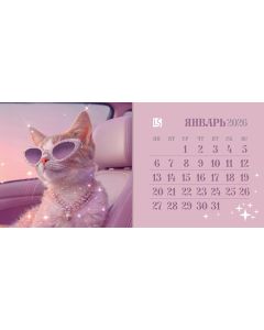 Календарь настольный перекидной 2026 Кошечка, (210x120)