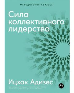 Сила коллективного лидерства