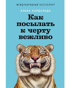 Как посылать к черту вежливо