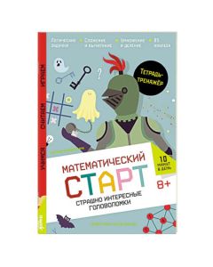 Страшно интересные головоломки. Тетрадь-тренажёр