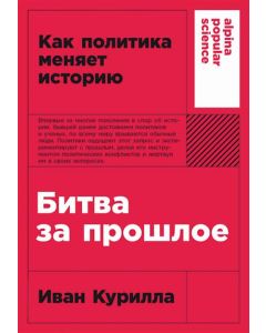 Битва за прошлое: Как политика меняет историю