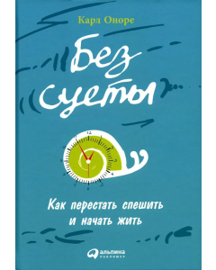 Без суеты: Как перестать спешить и начать жить