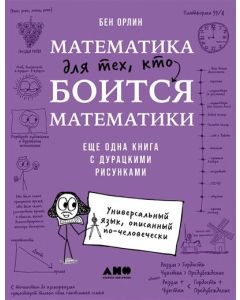 Математика для тех, кто боится математики: Еще одна книга с дурацкими рисунками