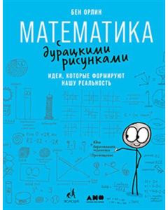 Математика с дурацкими рисунками: Идеи, которые формируют нашу реальность