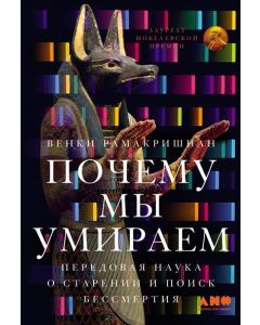 Почему мы умираем: Передовая наука о старении и поиск бессмертия