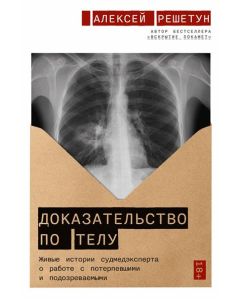 Доказательство по телу: Живые истории судмедэксперта о работе с потерпевшими и подозреваемыми