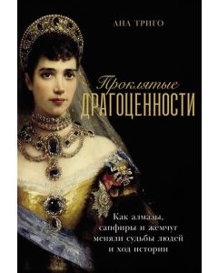 Проклятые драгоценности: Как алмазы, сапфиры и жемчуг меняли судьбы людей и ход истории