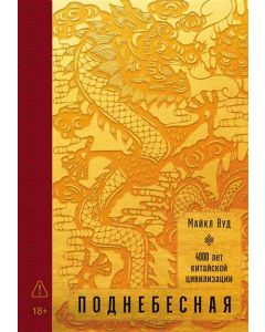 Поднебесная: 4000 лет китайской цивилизации