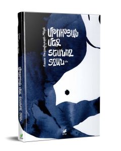 Մթության մեջ տեսնող տղան։ Վեպ