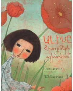 Ալիսը Հրաշքների աշխարհում․ նկարազարդ