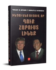 Ինչու ենք ուզում, որ դուք հարուստ լինեք