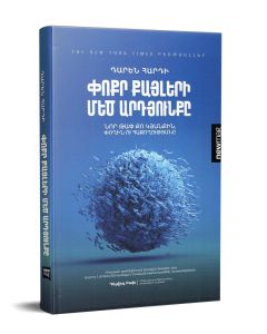 Փոքր քայլերի Մեծ արդյունքը։ Նոր թափ քո կյանքին, փոխին ու հաջողությանը