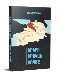Երկրի իրական կողմը