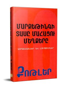 Մարքեթինգի տասը մահացու մեղքերը։ Ազդանշաններ և լուծումներ