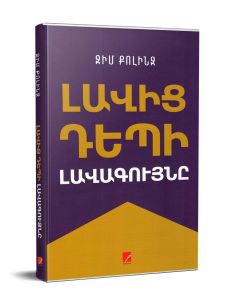 Լավից դեպի լավագույնը