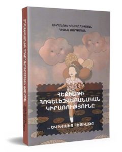 Հեքիաթի հոգելեզվաբանական կիրառությունը։ Եվ խոսեց հեքիաթը