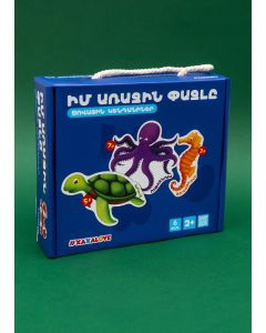 Իմ առաջին փազլը. Ծովային կենդանիներ