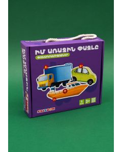 Իմ առաջին փազլը. Փոխադրամիջոցներ