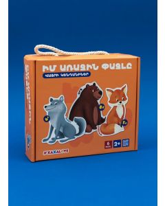 Իմ առաջին փազլը. Վայրի կենդանիներ