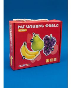 Իմ առաջին փազլը. Մրգեր