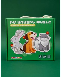 Իմ առաջին փազլը. Ընտանի կենդանիներ