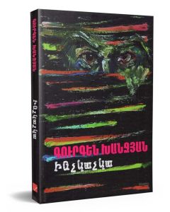 Ինչկաչկա։ Վեպ-էսսե