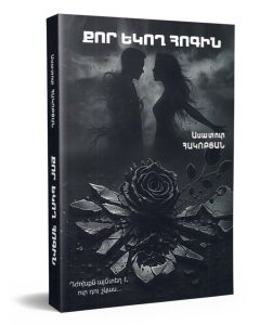 Քոր եկող հոգին