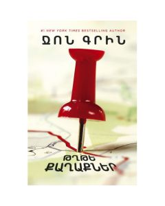 Թղթե քաղաքներ (փափուկ)